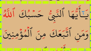تعلم القراءة والكتابة/ اية من كتاب الله سورة الانفال64