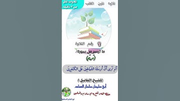 فلا تعجل عليهم إِنَّما نعد لهم عداً- تلاوة طيبه- للشيخ الفاضل سلمان العماد حفظه الله.
