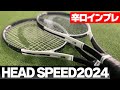 【2024最新ラケットインプレ】ジョコビッチ愛用のHEAD SPEED（ヘッド スピード）2024が遂に登場！数多の世界トッププロが選ぶ理由がわかりました。〈ぬいさんぽテニス（Tennis）〉