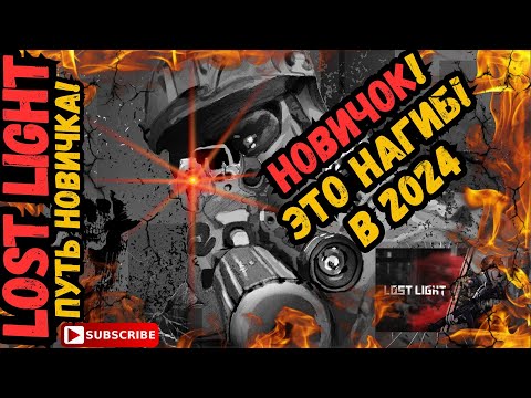 Видео: ПУТЬ НОВИЧКА в Lost Light - НОВИЧОК ЭТО НАГИБ В 2024