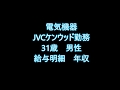 JVCケンウッド勤務　31歳男性　給与明細　年収 の動画、YouTube動画。