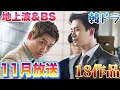 【地上波&ＢＳ】11月放送、韓国ドラマ🌈見応えたっぷり18作品💖