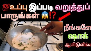 அட உபப ல இத படட பரஙக 1 நமடம பதமKitchen Tips In Tamiltamil Tipsroyaltamilkitchen