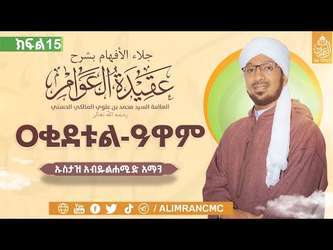 የተውሂድ ትምህርት የኪታብ ስም ዓቂደቱል ዓዋም ክፍል አስራአምስት 15 በአል ዒምራን የቁርአን እና ኢስላማዊ ትምህርት ተቋም የተዘጋጀ