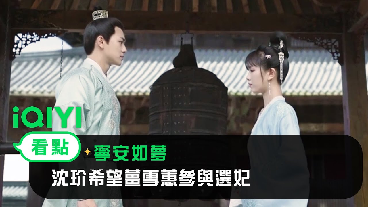 《寧安如夢》EP26看點：沈玠希望薑雪蕙參與選妃 | 愛奇藝