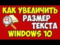 Как увеличить шрифт на компьютере в браузере и на экране в Windows 10 👉 Увеличить буквы Виндовс 10