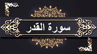 سورة القدر مكررة 11 مرة