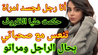 حصلت انا وصاحبتي عر-يا-نين فالفراش تنديرو كلشي بحال الراجل ومراتو.. قصة واقعية.. حكاية حقيقية