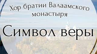 Символ веры. Хор братии Валаамского монастыря.