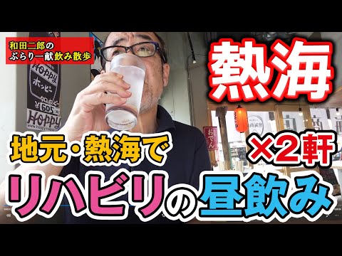 地元・静岡県熱海市でリハビリの昼飲み×2軒【和田二郎チャンネル飲み散歩】