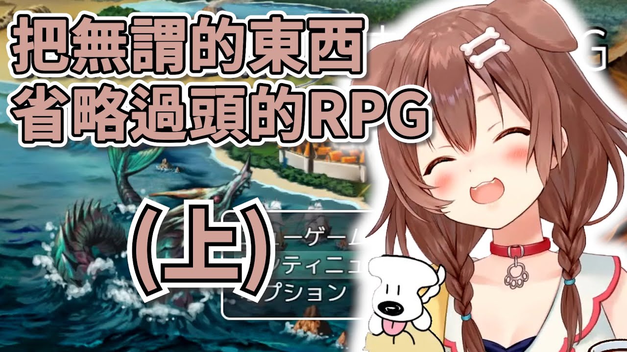 無謂的東西省略過頭的RPG(上)【Hololive/戌神沁音】【Vtuber中文】