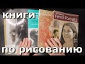 Книги по рисованию портрета