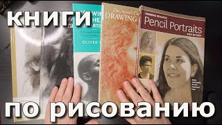 Книги по рисованию портрета