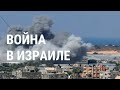 Война Израиля с ХАМАС: последние да