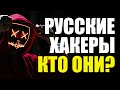 РУССКИЕ ХАКЕРЫ - КТО ОНИ?