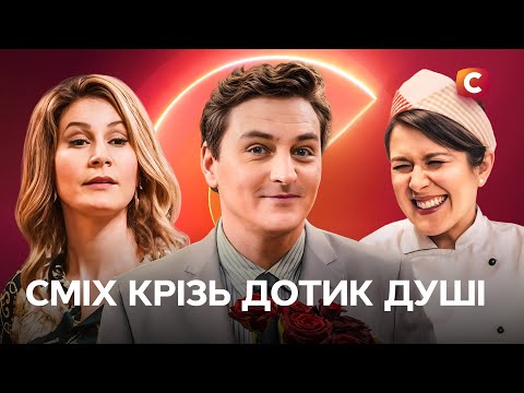 🤣 Як ужитися в одній квартирі? | УКРАЇНСЬКІ СЕРІАЛИ | НАЙКРАЩІ СЕРІАЛИ