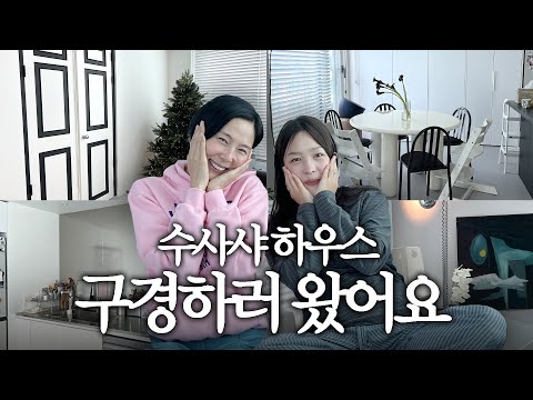 크리에이터의 감각적인 집구경👀39평 올수리 아파트🏢똑똑똑 ep6. 수사샤