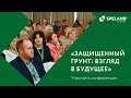 SPELAND. Участие в конференции «Защищенный грунт: Взгляд в будущее»