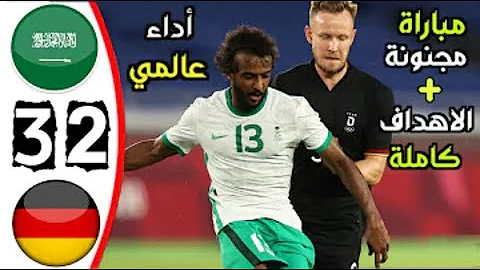 السعودية والمانيا مباراة نتيجة مباراة