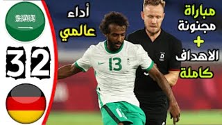 ملخص مباراة السعودية وألمانيا 2-3 السعودية تتألق- هدف ملغى للسعودية - اهداف السعودية وألمانيا