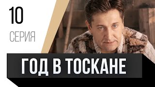 🎦 Год В Тоскане 10 Серия / Сериал, Мелодрама