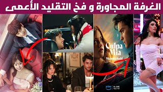 مسلسل الغرفة المجاورة يقع في فخ التقليد لأكثر من عمل أجنبي، الغرفة المجاورة الحلقة 1إعلان التشويقي 3