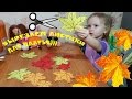 Осенние листья Праздник осени Платье сюрприз) Autumn leaves of autumn Festival Dress surprise)