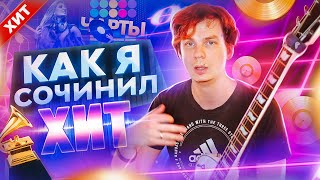 Как я сочинил ХИТ! Больше 200 000 прослушиваний за месяц.