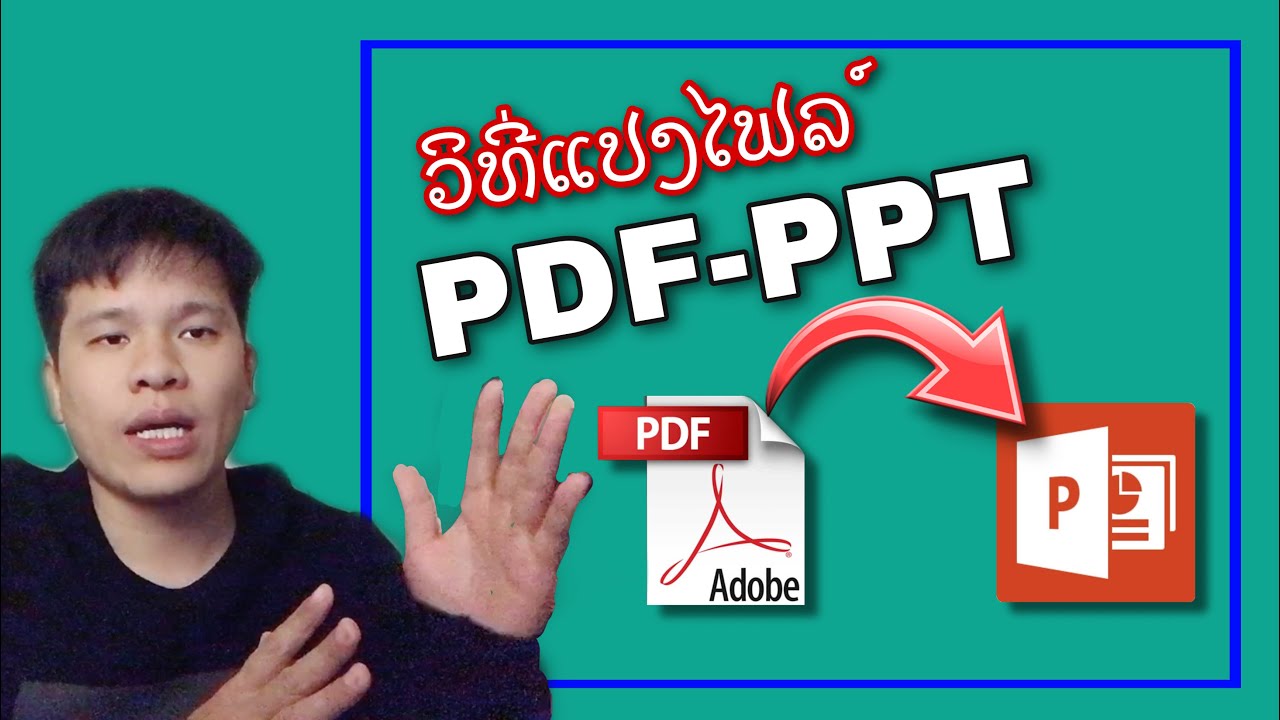 ວິທີ່ແປງໄຟລ໌pdf ເປັນ ppt - วิธี่แปลงไฟล์ pdf เป็น ppt