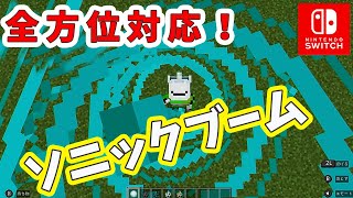 【マイクラコマンド】【switch】全方位対応！！威力高めのソニックブーム！コマンド紹介あり