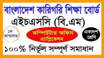Computer Office Application HSC BM Assignment|কম্পিউটার অ্যাপ্লিকেশন অ্যাসাইনমেন্ট