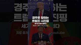 세계의 시선이 경주로…‘세기의 주간’ 시작