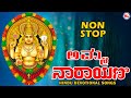 ಅಮ್ಮ ನಾರಾಯಣಿ | Amma Narayani | Chottanikkara Amma Songs Kannada | Hindu Devotional Song Kannada