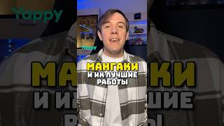 Мангаки И Их Лучшие Работы Часть 3 #Аниме #Манга #Бродяга #Слэмданк