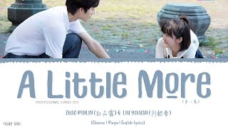 A Little More (多一点) - Zhao Pinlin (赵品霖) & Liu Yixuan (刘懿萱)《Professional Single OST》《我凭本事单身》Lyrics