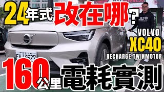 Volvo XC40 Recharge 新年式 160KM電耗實測！XC40 Recharge Twin Motor馬達、電池、電控，三電科技全詳解！