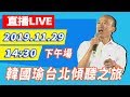 【全程影音】韓國瑜11/29台北傾聽之旅－下午場