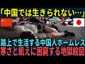 【海外の反応】「中国では生きられない…」路上で生活する中国人ホームレス寒さと飢えに困窮する地獄絵図とは
