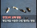 O링 벌리는 방법,안경고리 교체방법