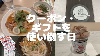 ＃47 Vlog　 ガスト・はなまるうどん・GODIVAでアプリクーポンやギフトを使い倒す日。