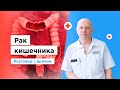 Колоректальный рак|Как лечить|ГКБ 24