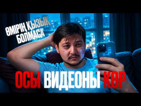 Өмір қызықсыз, күшің болмаса - осы видеоны көр...