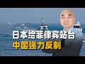 14國聯合聲明給菲律賓月台，中方反手就揪住日本，還沒跟你算帳！