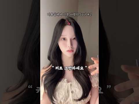 #미용실공감 #공감썰 #미용실썰