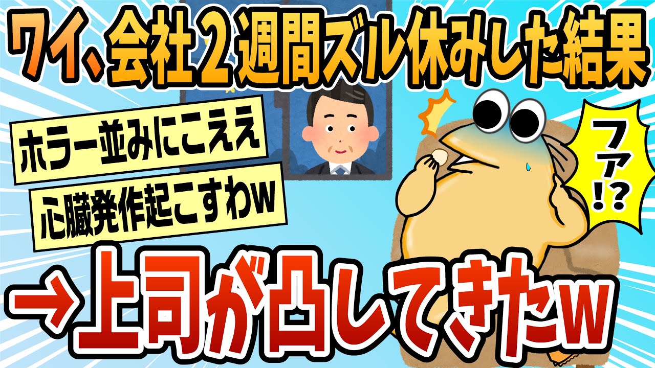 【2ch面白スレ】会社ずる休みしたら職場の上司が凸してきた【ゆっくり解説】