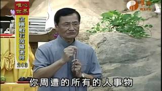 【金剛般若波羅蜜經243】｜ WXTV唯心電視台