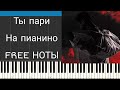 JONY - Ты пари на пианино | FREE НОТЫ
