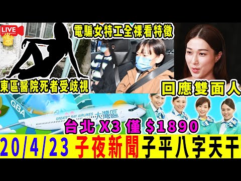 Smart Travel娱乐八卦｜ #子夜新聞專輯｜鍾嘉欣被指「雙面人」傳足半年 現身活動以7個字作終極回應 內地女生墮電P 被要求視訊全X看特徵 涉案無業女否認控罪受審｜#子平八字｜#娛圈秘聞