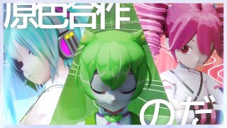 【原色合作】のだ / ずんだもん・初音ミク・重音テト