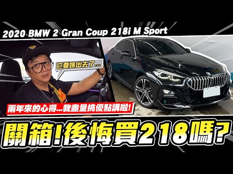 【小施又來了】關箱!如果時間可以重來，小施不會買這台!/2020 BMW 2 Gran Coupe 218i M Sport